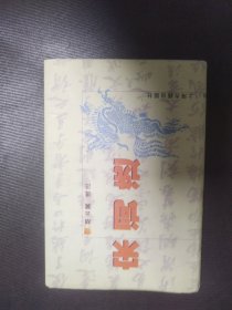 宋词选 （硬精装）