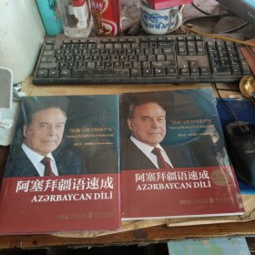 阿塞拜疆语速成、阿塞拜疆语速成练习册（2本合售）全新未开封