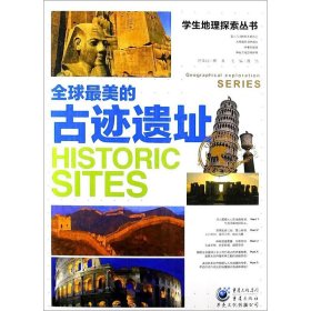 【正版新书】学生地理探索丛书：全球最美的古迹遗址
