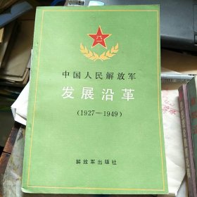 中国人民解放军发展沿革（1927-1949）