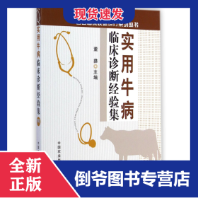 实用牛病临床诊断经验集/兽医临床快速诊疗系列丛书 9787109189195