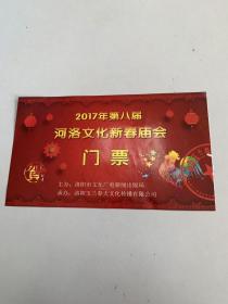 2017年第八届河洛文化新春庙会门票