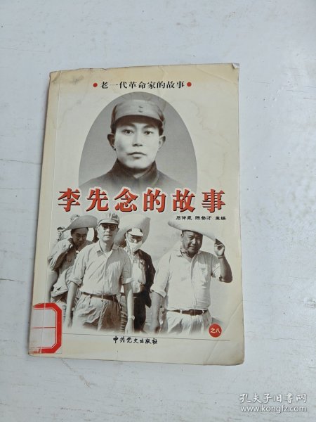 老一代革命家的故事（之八）李先念的故事