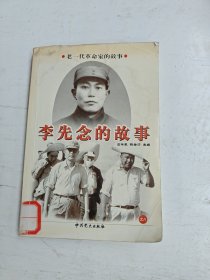 老一代革命家的故事（之八）李先念的故事