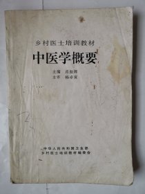 3640中医学概要：16开本乡村医士培训教材《中医学概要（卫生部！白封面！很少见！），很厚，共472页，内有许多中医学方面知识，内容好！值得选购和收藏！这种白皮的比较少见！