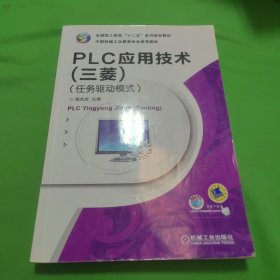 全国技工院校“十二五”系列规划教材：PLC应用技术（三菱）（任务驱动模式）