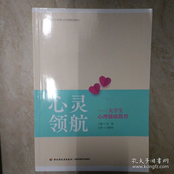 心灵领航——大学生心理健康教育（）