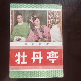 牡丹亭 （越剧戏考）