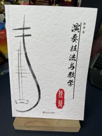 琵琶演奏技法与教学研究