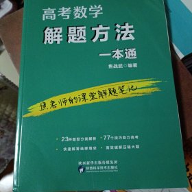 一版一印绝版正版现货:高考数学解题方法一本通 焦战武编著 焦老师的课堂解题笔记 自藏书未翻阅 陕西科学技术出版社 初升高冲刺逆袭高中初中奥数奥赛提高提升 绿色印刷产品9787536976528