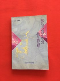 芥川龙之介作品集 散文卷