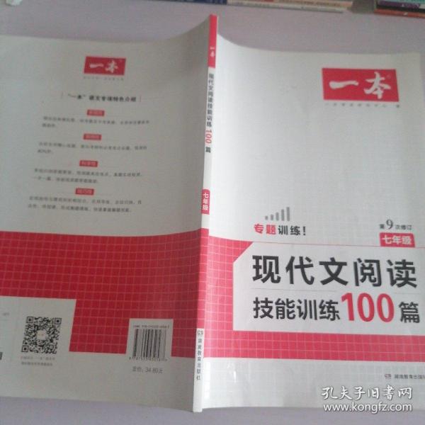 现代文阅读技能训练100篇 七年级 第7次修订  名师编写审读 28所名校联袂推荐 开心一本