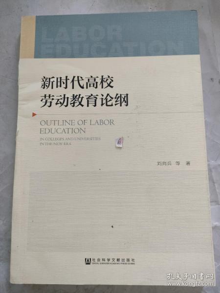 新时代高校劳动教育论纲