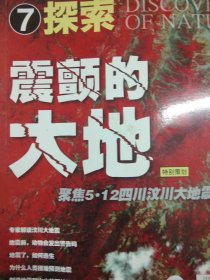 大自然探索 震颤的大地:聚焦5.12四川汶川大地震