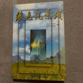 綠色風(fēng)景線