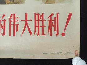 1965年 人民美术出版社出版 北京新华书店发行 何孔德 作 宣传画《庆祝越南人民反美斗争伟大胜利》一张（尺寸：107*76CM）HXTX256906