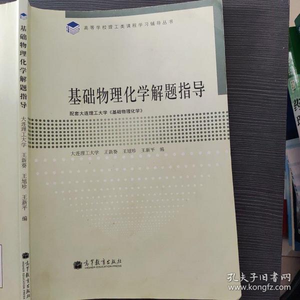 高等学校理工类课程学习辅导丛书：基础物理化学解题指导