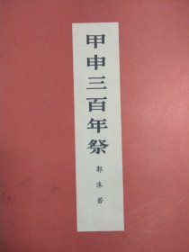 甲申三百年祭 （人民出版社1972年二版一印，扉页印毛主席语录）