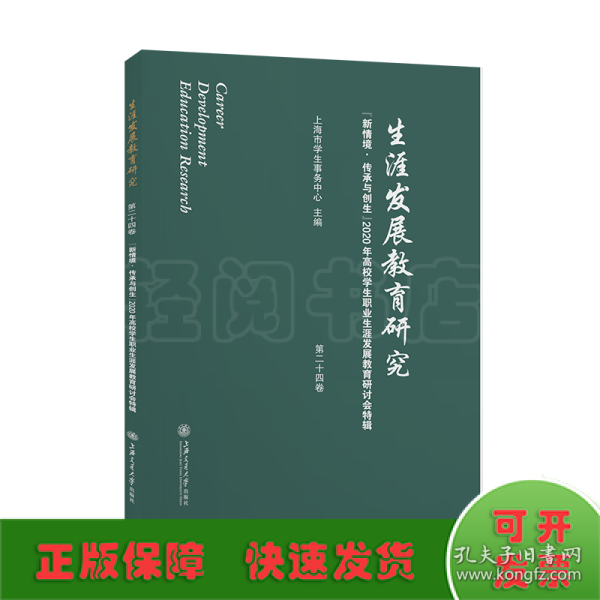 生涯发展教育研究（第二十四卷）：“新情境·传承与创生”2020年高校学生职业生涯发展教育研讨会特辑