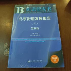 街道蓝皮书：北京街道发展报告（No.1 德胜篇 2016版）