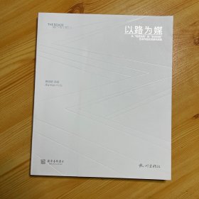 以路为媒 从“坦赞铁路”到“亚吉铁路”艺术作品交流展作品集