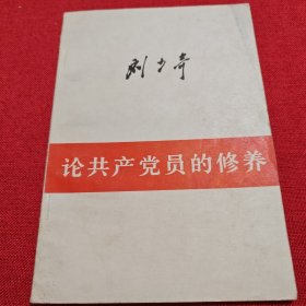 刘少奇 论共产党的修养