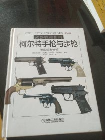 武器收藏指南：柯尔特手枪与步枪