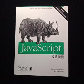 JavaScript权威指南(第6版)