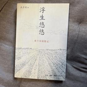 浮生悠悠 《联合文学》执行主编、总编辑丘彦明签名  签赠 题词 李欧梵、蒋勋等作序 封底有一角磨损见图