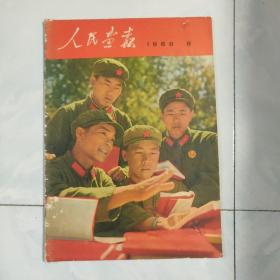 人民画报 1968年第8期  增刊 见图