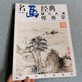 名画经典:百集珍藏本.中国部分.67.清六大家 恽寿平