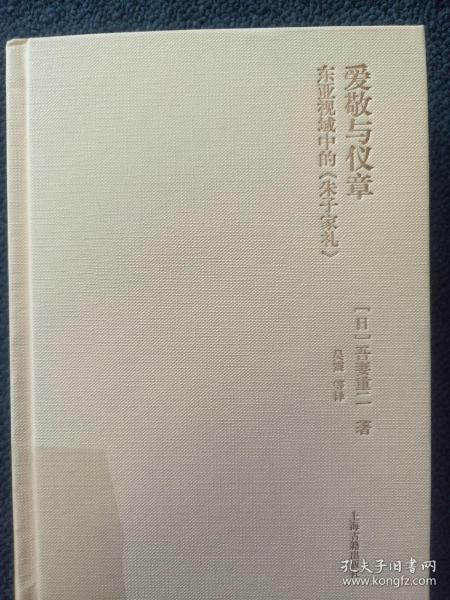 爱敬与仪章：东亚视域中的《朱子家礼》（当代朱子家礼学研究大家的全新力作，深入探究东亚视野下的家礼文化）