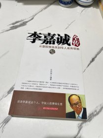 李嘉诚全传