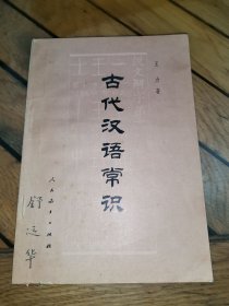 古代汉语常识