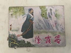 连环画：徐霞客