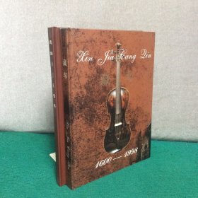 藏琴 1600-1998 +德国OJK名琴（精装2册合售，品优）