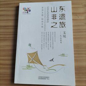 山东非遗之旅