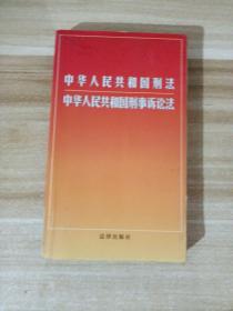 中华人民共和国刑法中华人民共和国刑事诉讼法