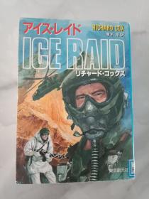 日文原版 THE ICE RAID アイス・レイド  リチャード・コックス/厚木淳・訳