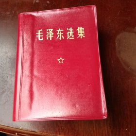 毛泽东选集