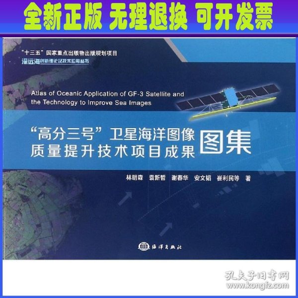 “高分三号”卫星海洋图像质量提升技术项目成果图集