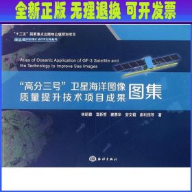 “高分三号”卫星海洋图像质量提升技术项目成果图集