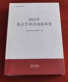 《2022年重点学术活动成果集/天津社科理论文库》塑封未拆j