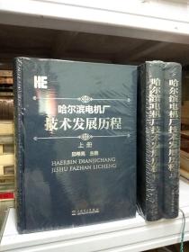 北京书库 正版-哈尔滨电机厂技术发展历程  上下两册-未拆封