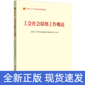 工会社会联络工作概论（2023版）