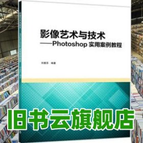 影像艺术与技术 Photoshop实用案例教程 刘惠芬 高等教育出版社 9787040499919