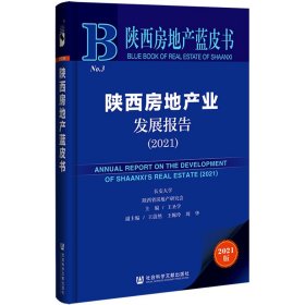 【正版新书】陕西房地产业发展报告2021