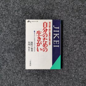 现代语で読む最高の名著『自警』 自分のための生きがい [新渡戸稲造 竹内均解说·三笠书房]