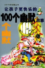 讓孩子更快樂的100個(gè)幽默故事