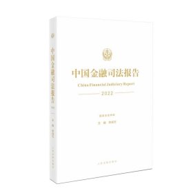 中国金融司法报告（2022）